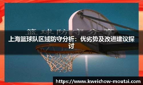 上海篮球队区域防守分析：优劣势及改进建议探讨