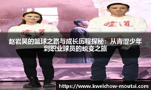 赵岩昊的篮球之路与成长历程探秘：从青涩少年到职业球员的蜕变之旅