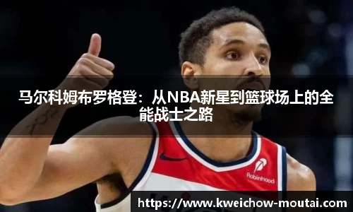马尔科姆布罗格登：从NBA新星到篮球场上的全能战士之路