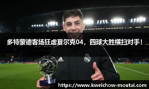 多特蒙德客场狂虐夏尔克04，四球大胜横扫对手！