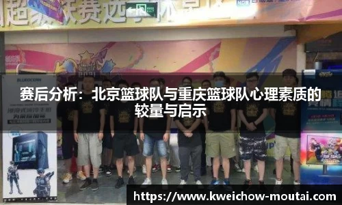赛后分析：北京篮球队与重庆篮球队心理素质的较量与启示