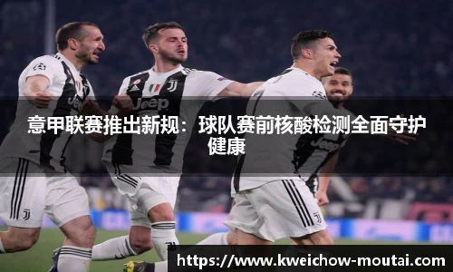 意甲联赛推出新规：球队赛前核酸检测全面守护健康