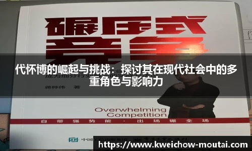 代怀博的崛起与挑战：探讨其在现代社会中的多重角色与影响力