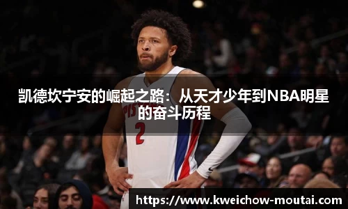 凯德坎宁安的崛起之路：从天才少年到NBA明星的奋斗历程