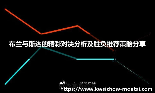 布兰与斯达的精彩对决分析及胜负推荐策略分享