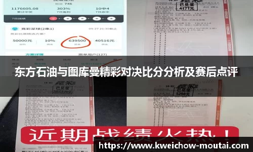 东方石油与图库曼精彩对决比分分析及赛后点评