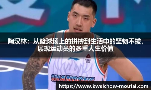 陶汉林：从篮球场上的拼搏到生活中的坚韧不拔，展现运动员的多重人生价值