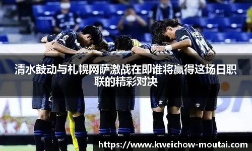清水鼓动与札幌网萨激战在即谁将赢得这场日职联的精彩对决